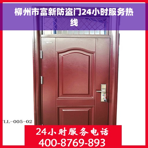 柳州市富新防盗门24小时服务热线