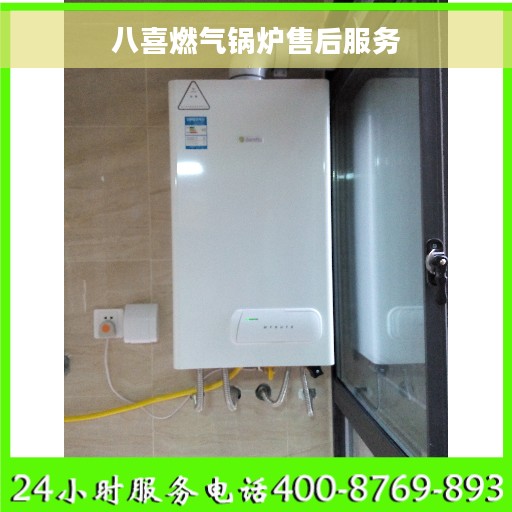 八喜燃气锅炉售后服务