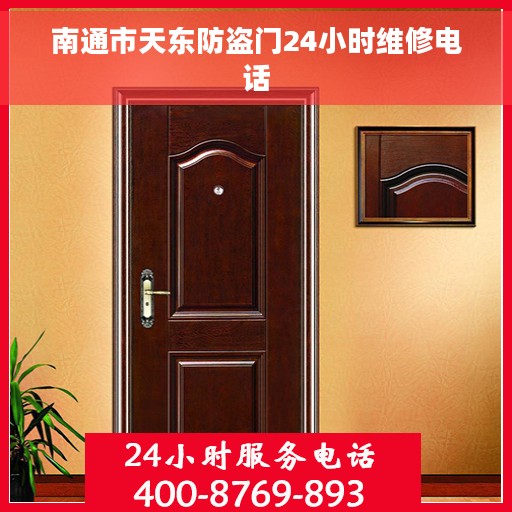 南通市天东防盗门24小时维修电话