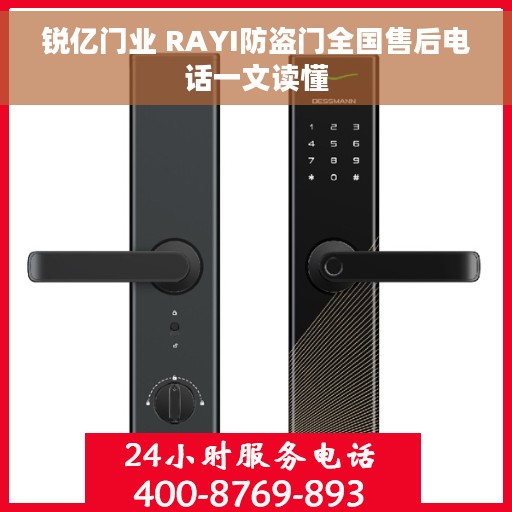 锐亿门业 RAYI防盗门全国售后电话一文读懂