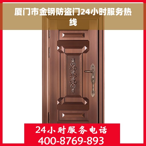 厦门市金钢防盗门24小时服务热线