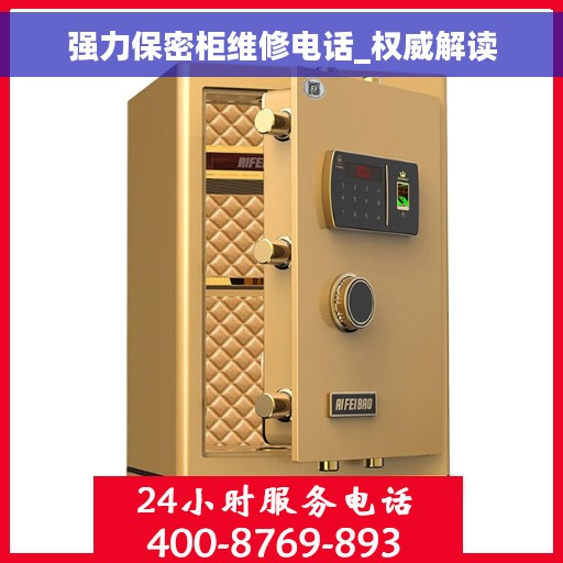 强力保密柜维修电话_权威解读