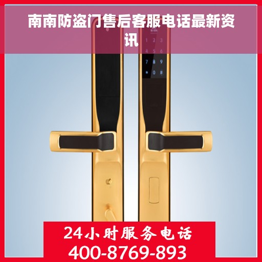 南南防盗门售后客服电话最新资讯