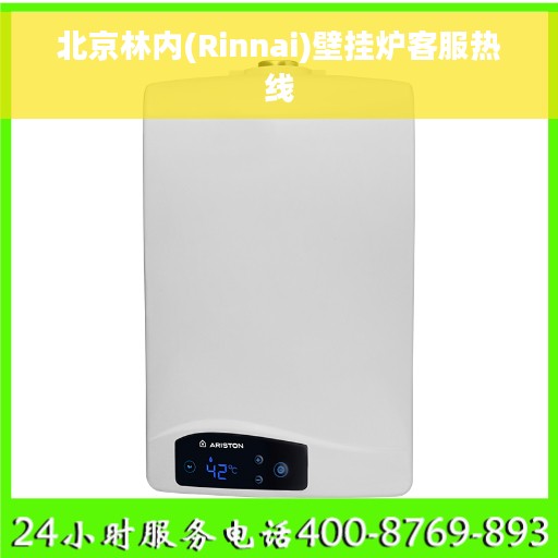 北京林内(Rinnai)壁挂炉客服热线