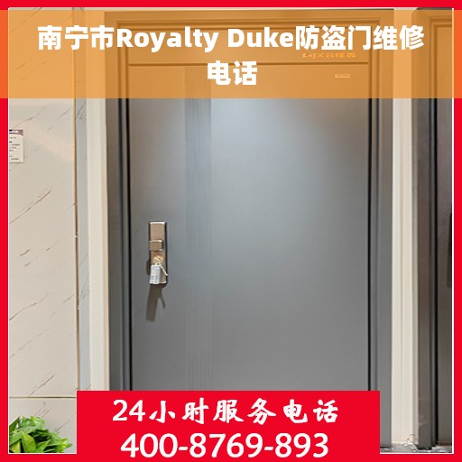 南宁市Royalty Duke防盗门维修电话