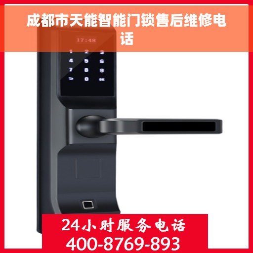 成都市天能智能门锁售后维修电话