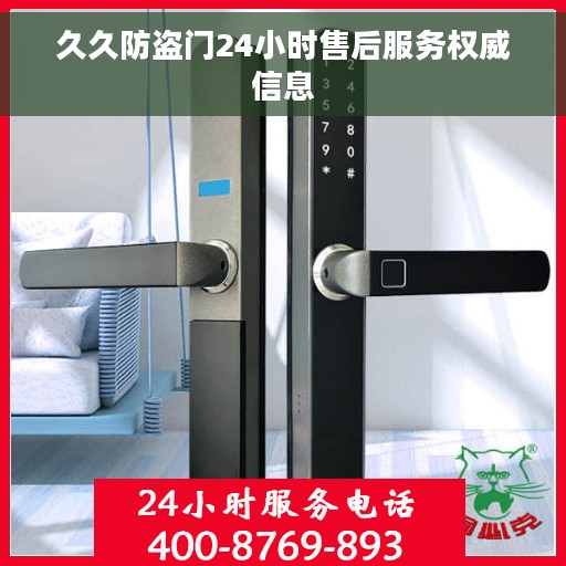 久久防盗门24小时售后服务权威信息