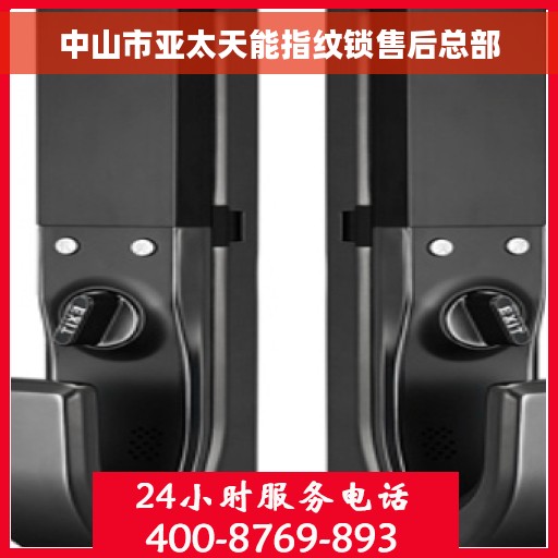 中山市亚太天能指纹锁售后总部