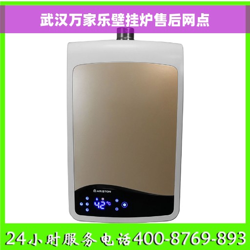 武汉万家乐壁挂炉售后网点