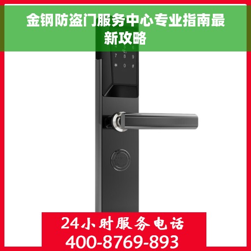 金钢防盗门服务中心专业指南最新攻略