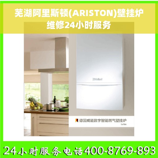 芜湖阿里斯顿(ARISTON)壁挂炉维修24小时服务