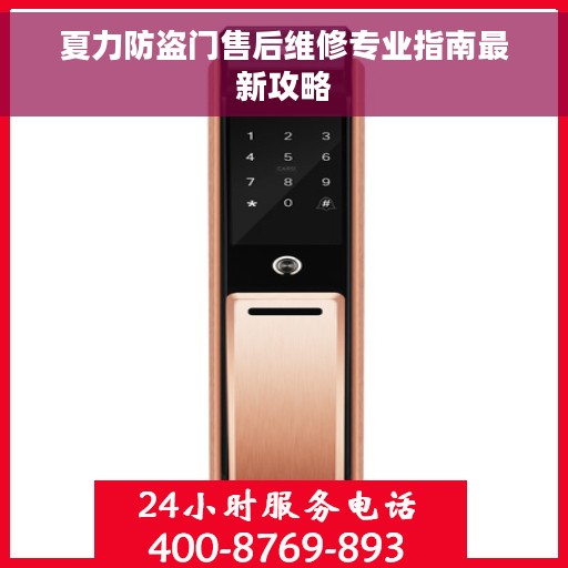 夏力防盗门售后维修专业指南最新攻略
