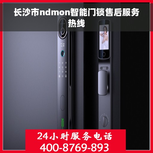 长沙市ndmon智能门锁售后服务热线