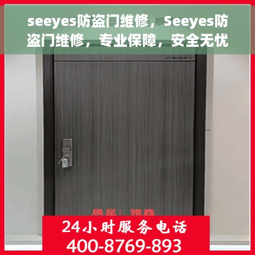 seeyes防盗门维修，Seeyes防盗门维修，专业保障，安全无忧
