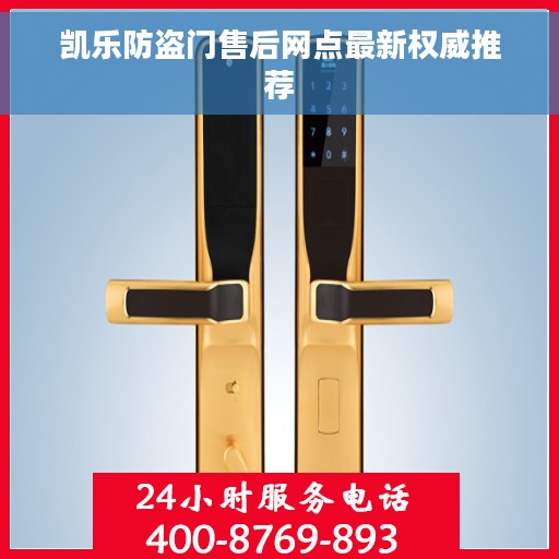 凯乐防盗门售后网点最新权威推荐 凯乐防盗门售后网点最新权威推荐