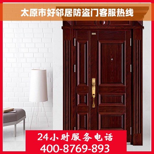 太原市好邻居防盗门客服热线