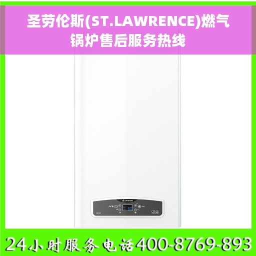 圣劳伦斯(ST.LAWRENCE)燃气锅炉售后服务热线