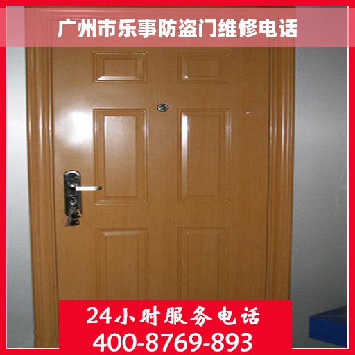 广州市乐事防盗门维修电话 广州市乐事防盗门维修电话