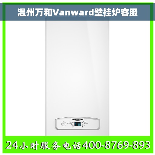 温州万和Vanward壁挂炉客服 温州万和Vanward壁挂炉客服