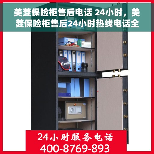 美菱保险柜售后电话 24小时，美菱保险柜售后24小时热线电话全解析
