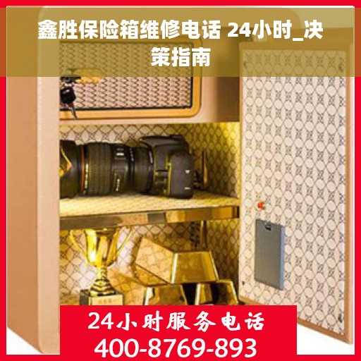 鑫胜保险箱维修电话 24小时_决策指南