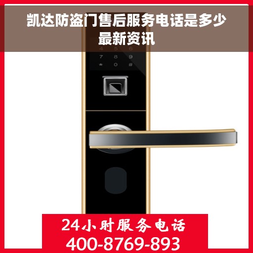 凯达防盗门售后服务电话是多少最新资讯