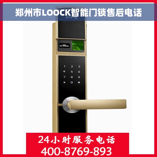 郑州市LOOCK智能门锁售后电话