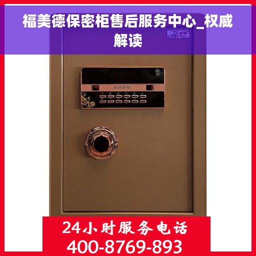 福美德保密柜售后服务中心_权威解读