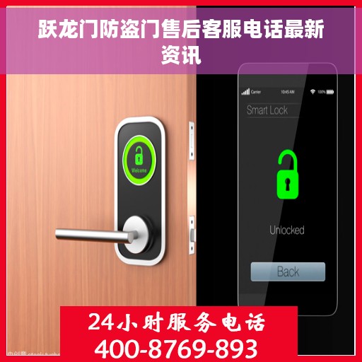 跃龙门防盗门售后客服电话最新资讯