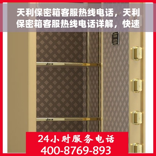 天利保密箱客服热线电话，天利保密箱客服热线电话详解，快速解决您的疑问与需求！