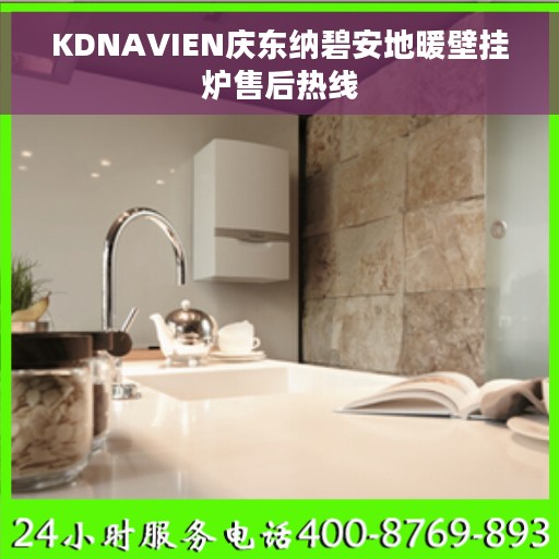 KDNAVIEN庆东纳碧安地暖壁挂炉售后热线