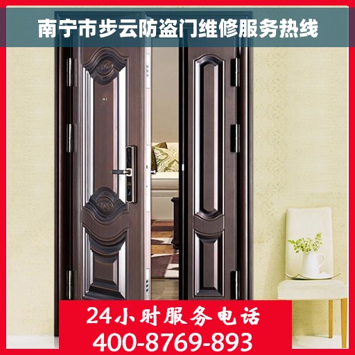 南宁市步云防盗门维修服务热线