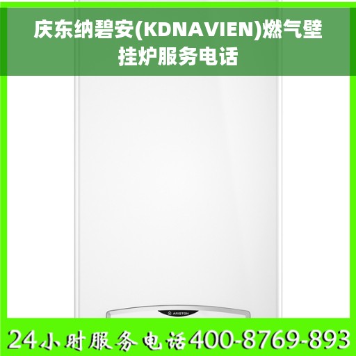 庆东纳碧安(KDNAVIEN)燃气壁挂炉服务电话