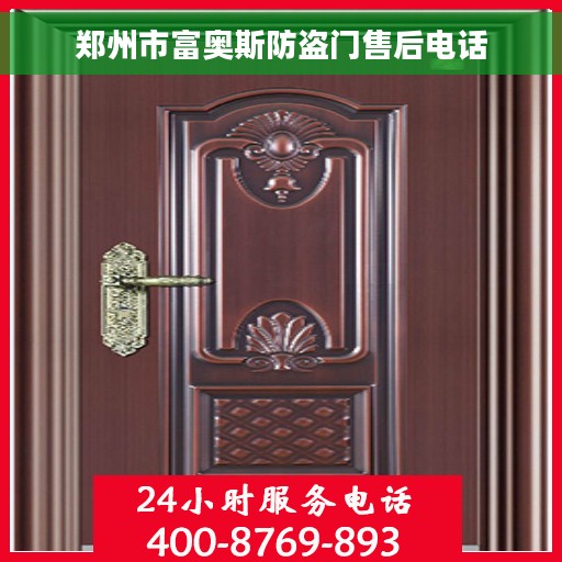 郑州市富奥斯防盗门售后电话