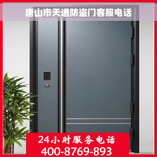 唐山市天通防盗门客服电话