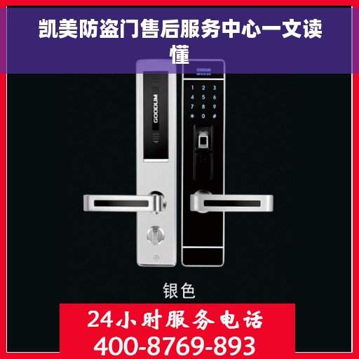 凯美防盗门售后服务中心一文读懂
