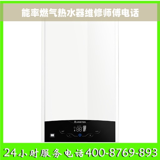 能率燃气热水器维修师傅电话