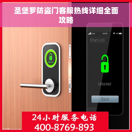 圣堡罗防盗门客服热线详细全面攻略