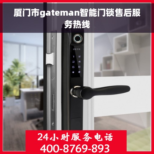 厦门市gateman智能门锁售后服务热线