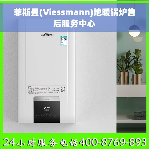 菲斯曼(Viessmann)地暖锅炉售后服务中心