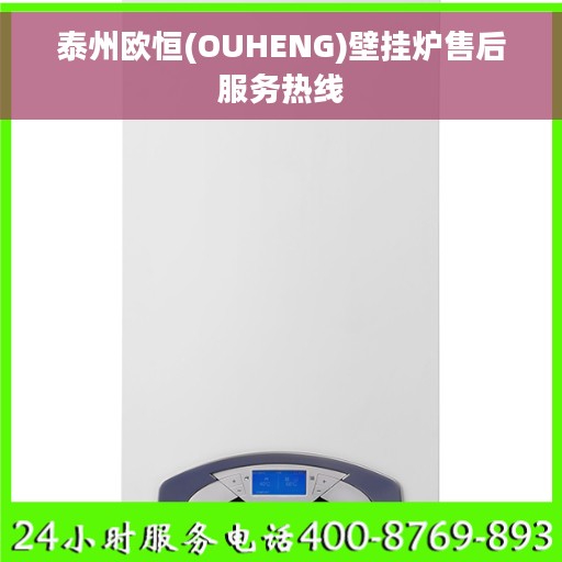 泰州欧恒(OUHENG)壁挂炉售后服务热线