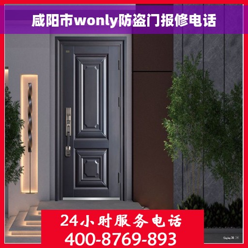 咸阳市wonly防盗门报修电话