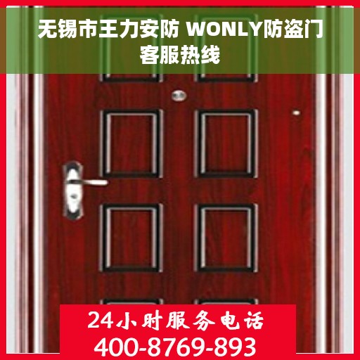 无锡市王力安防 WONLY防盗门客服热线
