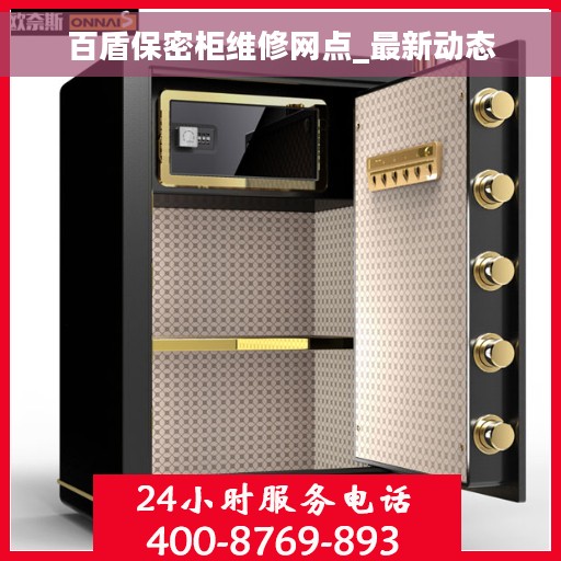 百盾保密柜维修网点_最新动态