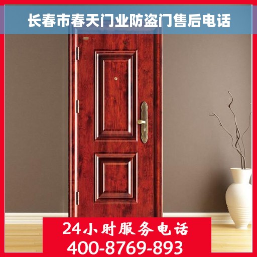 长春市春天门业防盗门售后电话