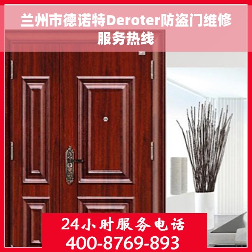 兰州市德诺特Deroter防盗门维修服务热线