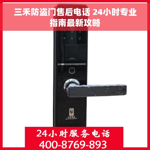 三禾防盗门售后电话 24小时专业指南最新攻略