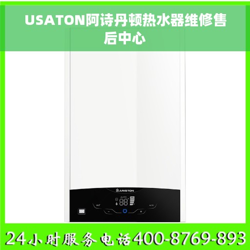 USATON阿诗丹顿热水器维修售后中心