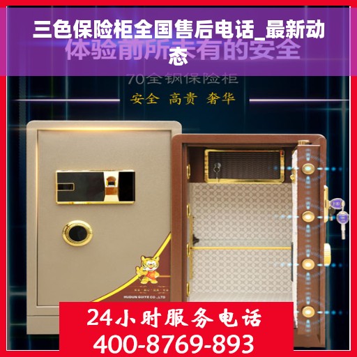 三色保险柜全国售后电话_最新动态