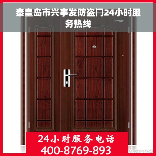 秦皇岛市兴事发防盗门24小时服务热线